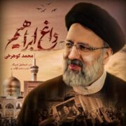 دانلود آهنگ جدید محمد کوهرخی داغ ابراهیم